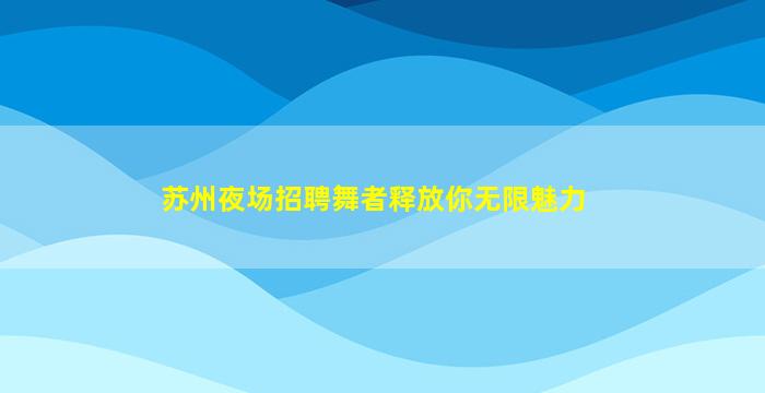 郑州KTV招聘